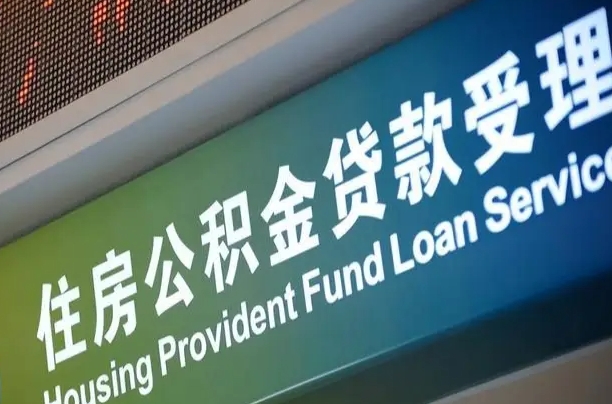 安吉住房公积金提取代办（住房公积金提取代办委托书）